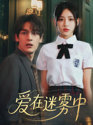 爱在迷雾中（59集）杨晨曦&沈珈奈