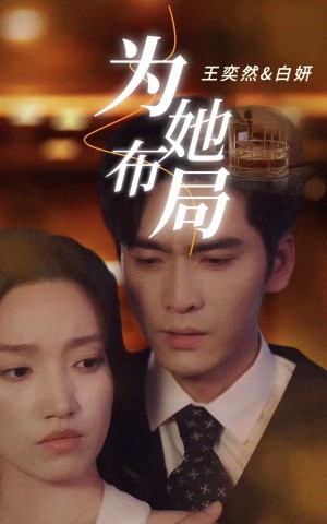为她布局（谎局玫瑰）（85集）王奕然＆白妍