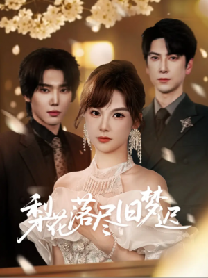 梨花落尽旧梦迟（60集）韩江宇&朱馨玉