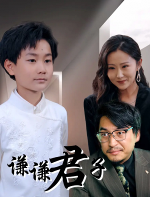 谦谦君子（66集）于宙童