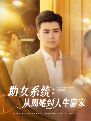 助女系统从离婚到人生赢家（80集）庞立彪＆杨妍&王羽墨