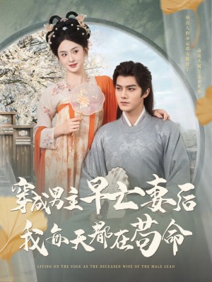 穿成男主早亡妻后我每天都在苟命（76集）雷艺昊&张艺霖