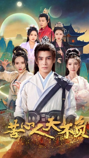 苦心人天不负（70集）李子锋  周洛伊  柯以  刘小喵  刘金妍