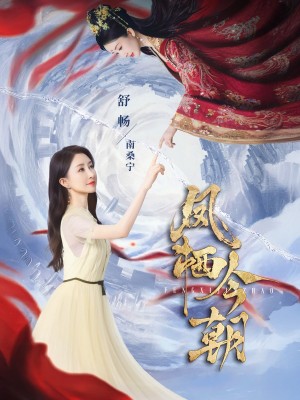 凤栖今朝（71集）蔡欣洋&舒畅