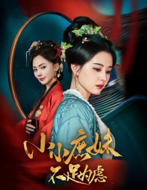 小小庶妹不足为虑（狸猫换世子庶妹她急了）（60集）淮文＆张楚萱
