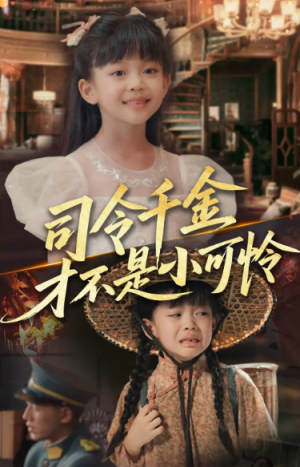 司令千金才不是小可怜（56集）王慧龙&徐安迪