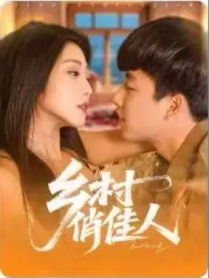 乡村俏佳人（84集）郭嘉琦&齐惠昭