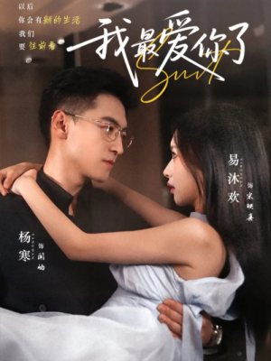 我最爱你了（74集）杨寒＆易沐欢