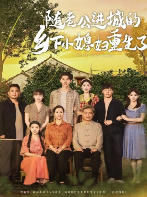 随老公进城的乡下小媳妇重生了（70集）冯伊洋＆邰靖懿&橘子