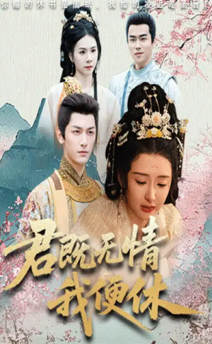 君既无情我便休（山河共明月）（57集）马千欢&杨帆