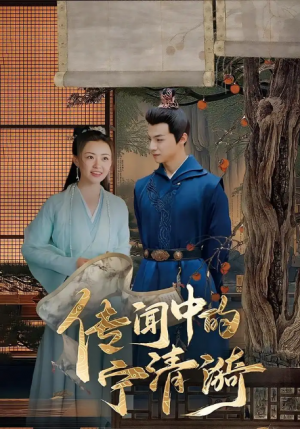 传闻中的宁清漪（86集）潞王&宁清漪