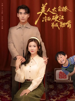 美人太会撩冷面硬汉吊成翘嘴（81集）张文渊&李莹