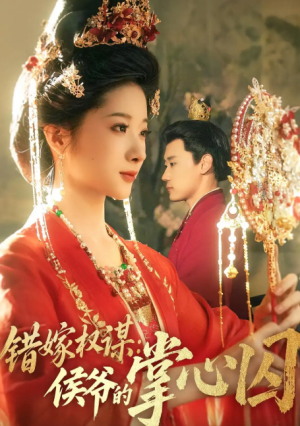 错嫁权谋：侯爷的掌心囚&错嫁权谋侯爷的掌心囚（85集）章凯&方若冰