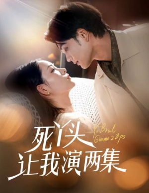 死丫头让我演两集（60集）刘宸羽＆田睿羽