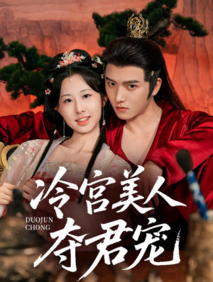 冷宫美人夺君宠（70集）明川＆杨汐