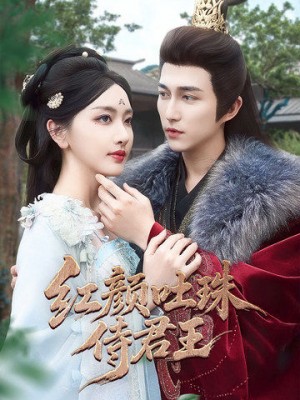 红颜吐珠待君王（61集）陈楚洹＆孙露璐
