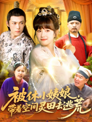被休小姨娘，带着空间灵田去逃荒&被休小姨娘带着空间灵田去逃荒（90集）于航＆曲笑孝