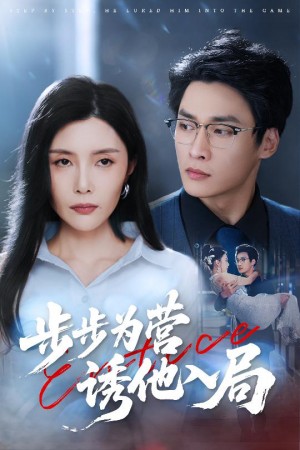 步步为营诱他入局（98集）高玮&应新新