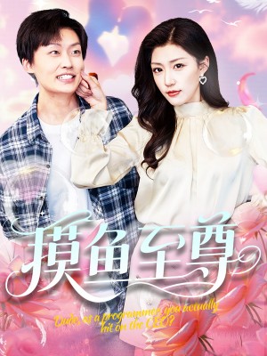 摸鱼至尊(82集)姜山&孙同钰&董蕊