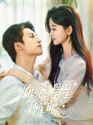 她比星星耀眼（74集）刘宇航&刘蓝鸽