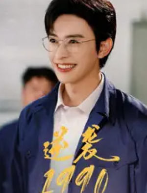 逆袭1990（80集）姜羽星