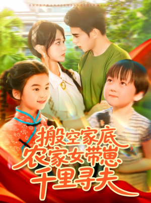 搬空家底，农家女带崽千里寻夫&搬空家底农家女带崽千里寻夫（105集）王千硕（王超超）＆张瀚文