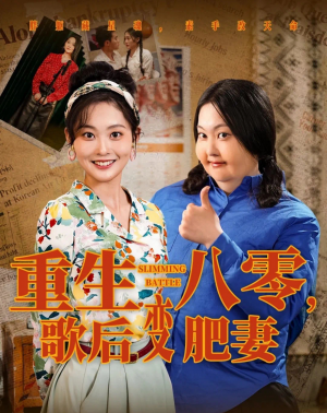 重生八零歌后变肥妻（重生八零，歌后变肥妻）（70集）王蕴成＆吴佳诺