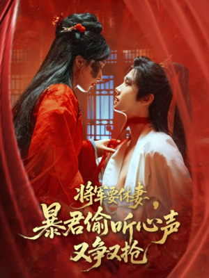 将军要休妻暴君偷听心声又争又抢（78集）初五