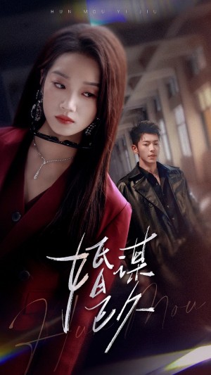 婚谋已久（72集）李泉成&麦童
