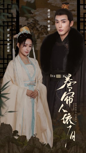 卷帘人依旧（74集）韩江宇＆何适