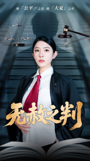以法之名罪无可赦（无赦之判）（60集）刘雪帆