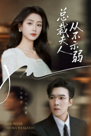 总裁夫人从不示弱（39集）滕昊天&李文瑞