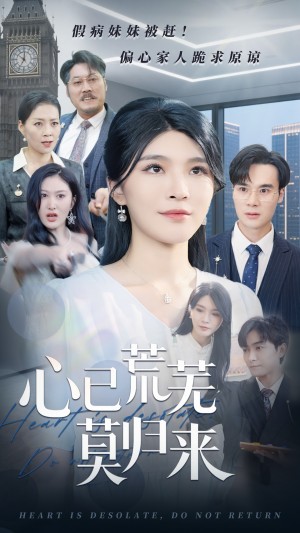 心已荒芜莫归来（67集）刘抒航&杨妍