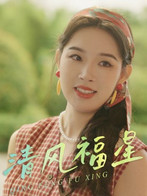 清风福星（51集）伍诗琴&杨子煊
