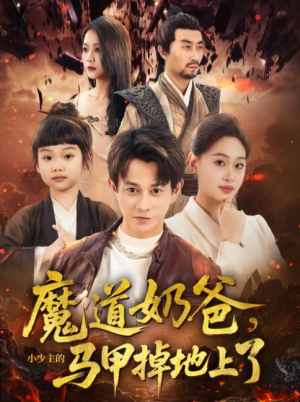 魔道奶爸，小少主的马甲掉地上了（魔道奶爸小少主的马甲掉地上了）（70集）董劭辉&苏酥
