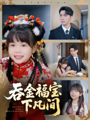 吞金福宝下凡间（70集）宋哲伦＆邢静怡&吴钰林