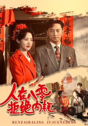 人在八零拒绝内耗（人在八零，拒绝内耗）（60集）陈云汐