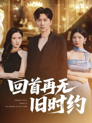回首再无旧时约（70集）刘承林＆梅瑞滢