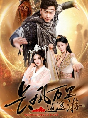 长风万里逍遥游（70集）李云鹏&鲍治玥