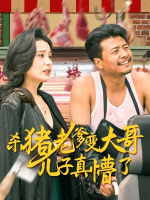 杀猪老爹变大哥儿子真懵了（老彪进城）（67集）彭静娴