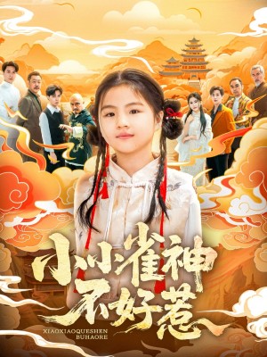 小小雀神不好惹（77集）李欣萦&樊磊
