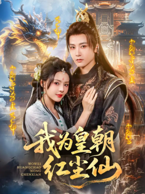 我为皇朝红尘仙（81集）冯俊熙