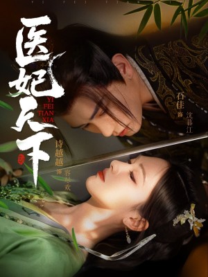 医妃天下（75集）石佳＆诗越越