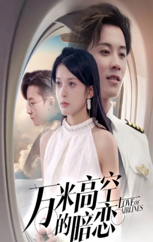 万米高空的暗恋（51集）王宇港＆姜将