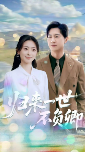 归来一世不负卿（72集）王美淇&王鹏