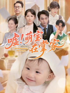 嘘！萌宝在掌家（嘘萌宝在掌家）（45集）李文翰＆曹嘉怡
