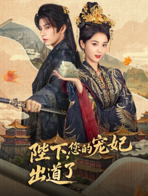陛下，你的宠妃出道了&陛下你的宠妃出道了（64集）黄宥天＆马倩倩