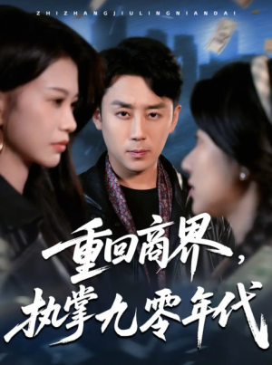 重回商界，执掌九零年代（重回商界执掌九零年代）（68集）阎纪圻＆辛润茜&宾淑贤