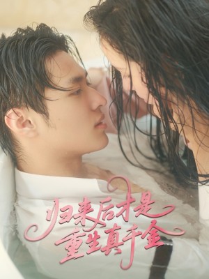 归来后才是重生真千金（52集）胡春源＆姚依凡
