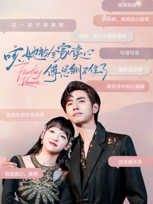 咳，她被全家读心傅总绷不住了（咳她被全家读心傅总绷不住了）（89集）李豪&赵财子